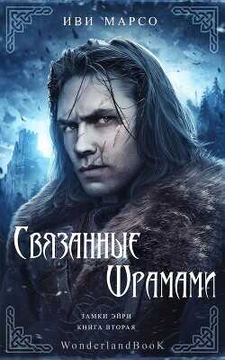 Связанные шрамами (ЛП) - Марсо Иви - <a href=