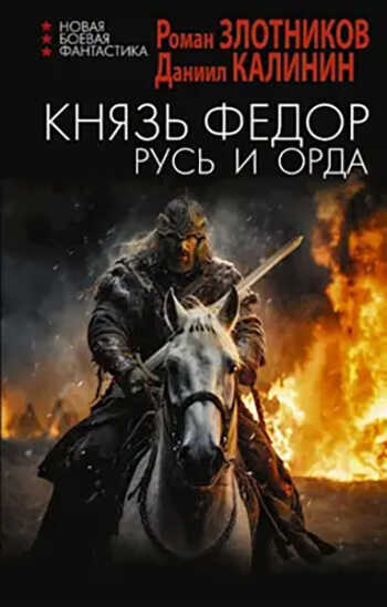 Князь Федор. Русь и Орда - Даниил Сергеевич Калинин - <a href=