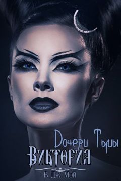 В. Дж. Мэй - Виктория - <a href=