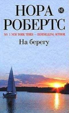 Нора Робертс - На берегу - <a href=