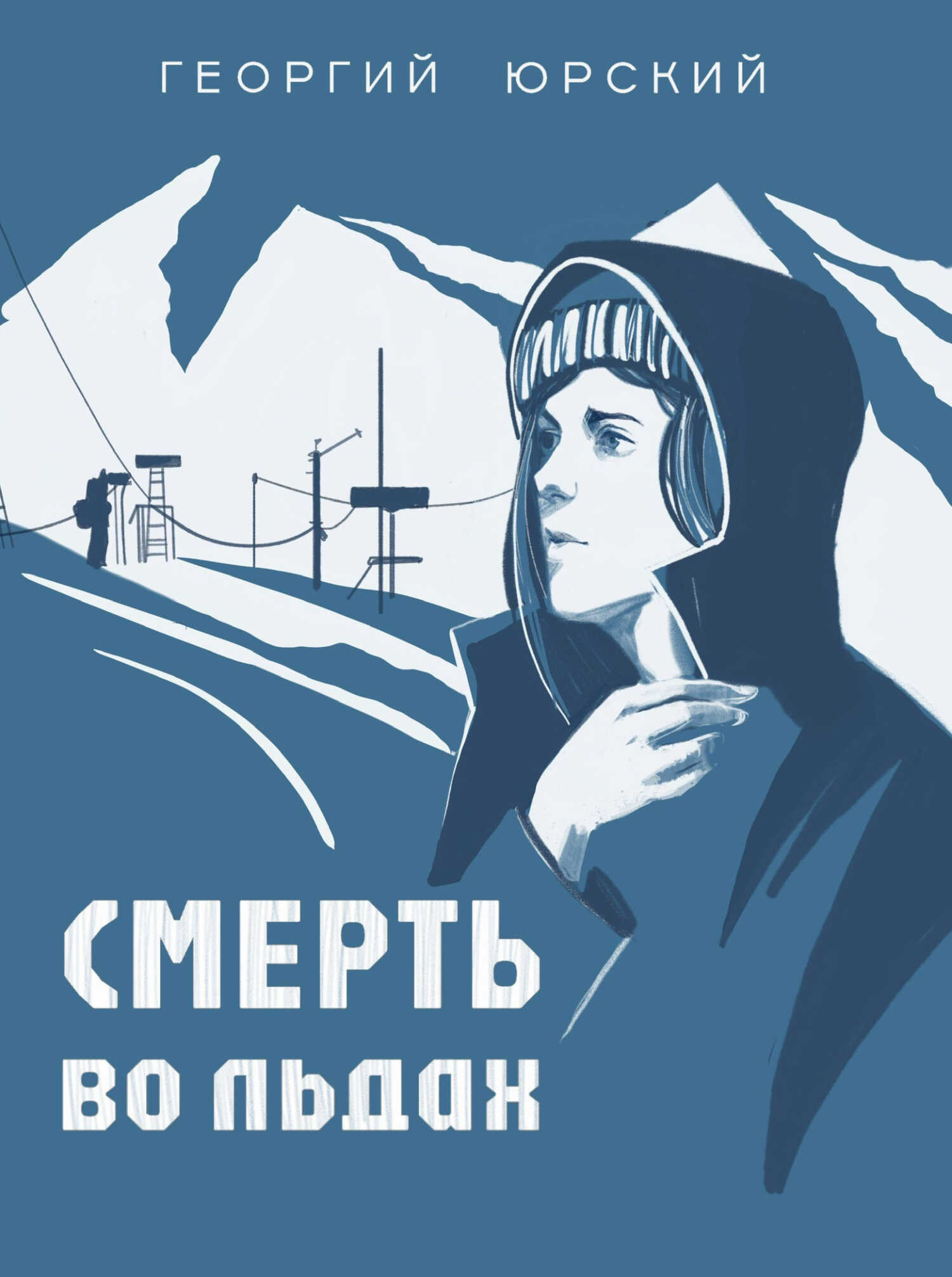Смерть во льдах - Георгий Юрский - <a href=