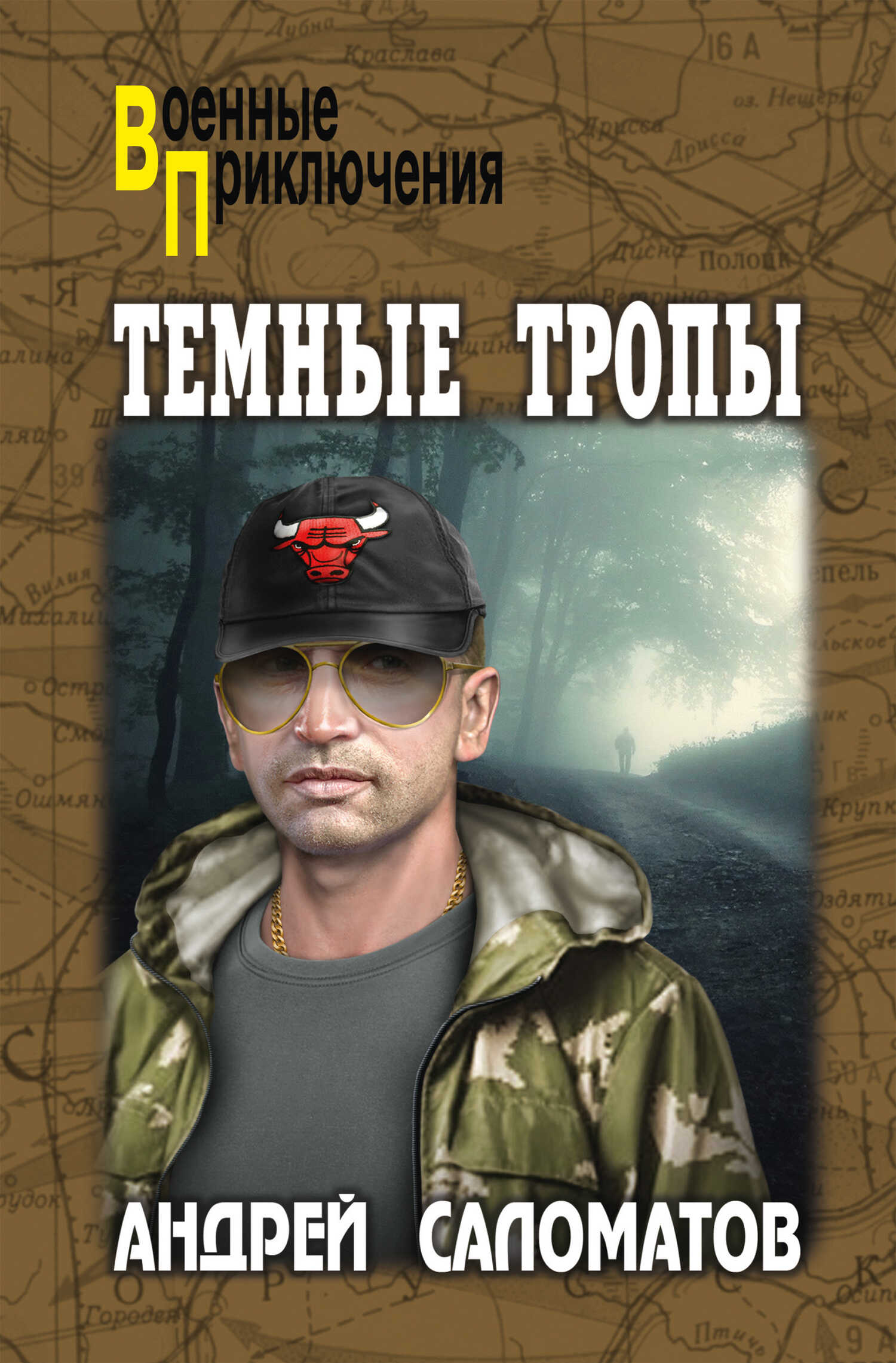 Темные тропы - Андрей Васильевич Саломатов - <a href=
