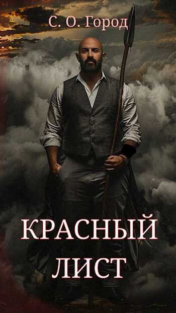 Красный лист - С.О.Город - <a href=