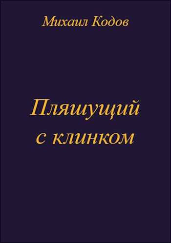 Пляшущий с клинком - Михаил Кодов - <a href=