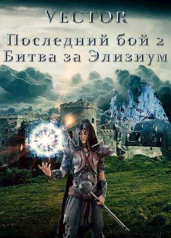 Последний бой 2. Битва за Элизиум. Часть 1 - Всеволод Бобров - <a href=
