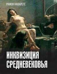 Инквизиция Cредневековья - Рамон Наварете - <a href=