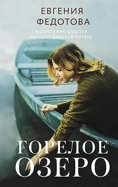 Горелое озеро - Евгения Федотова - <a href=