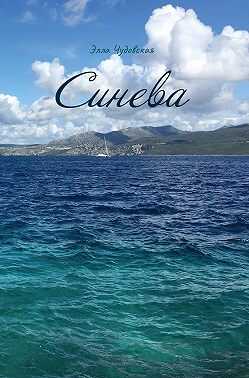 Синева - Элла Чудовская - <a href=