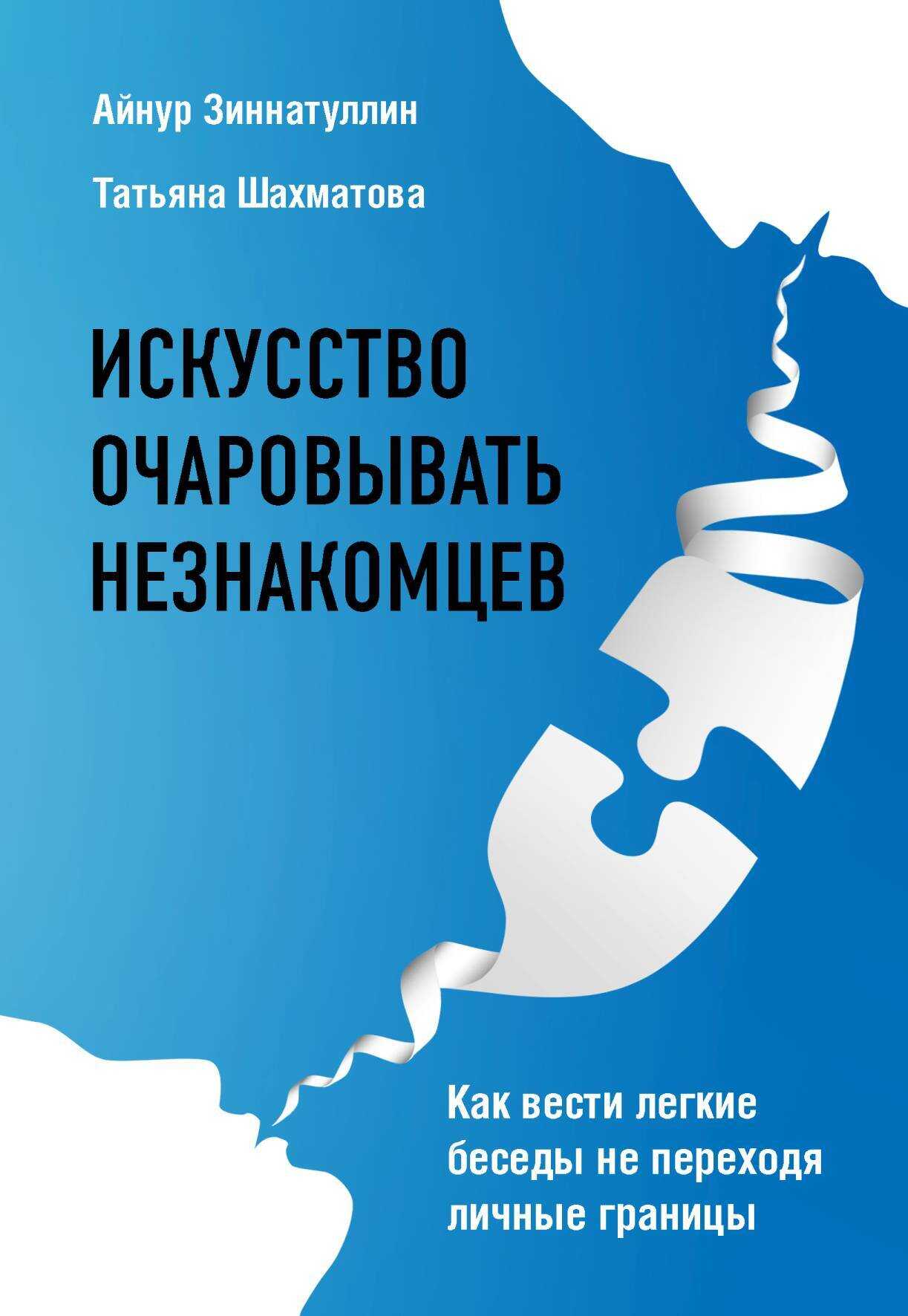 Искусство очаровывать незнакомцев. Как вести легкие беседы не переходя личные границы - Татьяна Сергеевна Шахматова - <a href=
