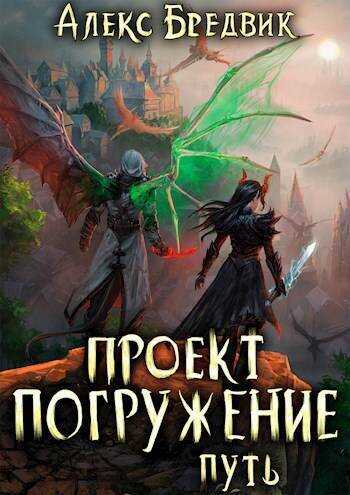 Путь  - Алекс Бредвик - <a href=