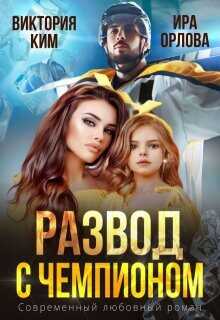 Развод с чемпионом  - Орлова Ира