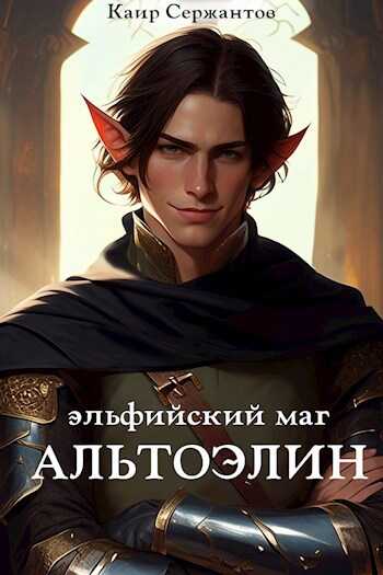 Эльфийский маг Альтоэлин - Каир Сержантов - <a href=