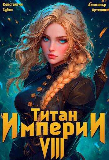 Титан империи 8 - Константин Зубов - <a href=