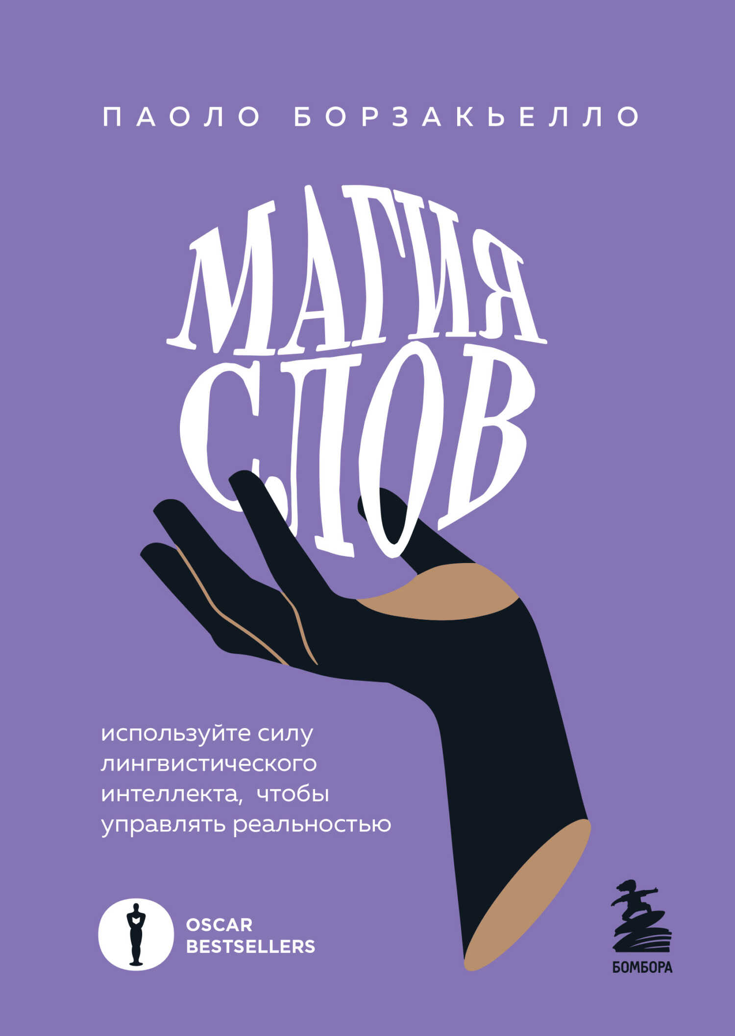 Магия слов. Используйте силу лингвистического интеллекта, чтобы управлять реальностью - Паоло Борзакьелло - <a href=