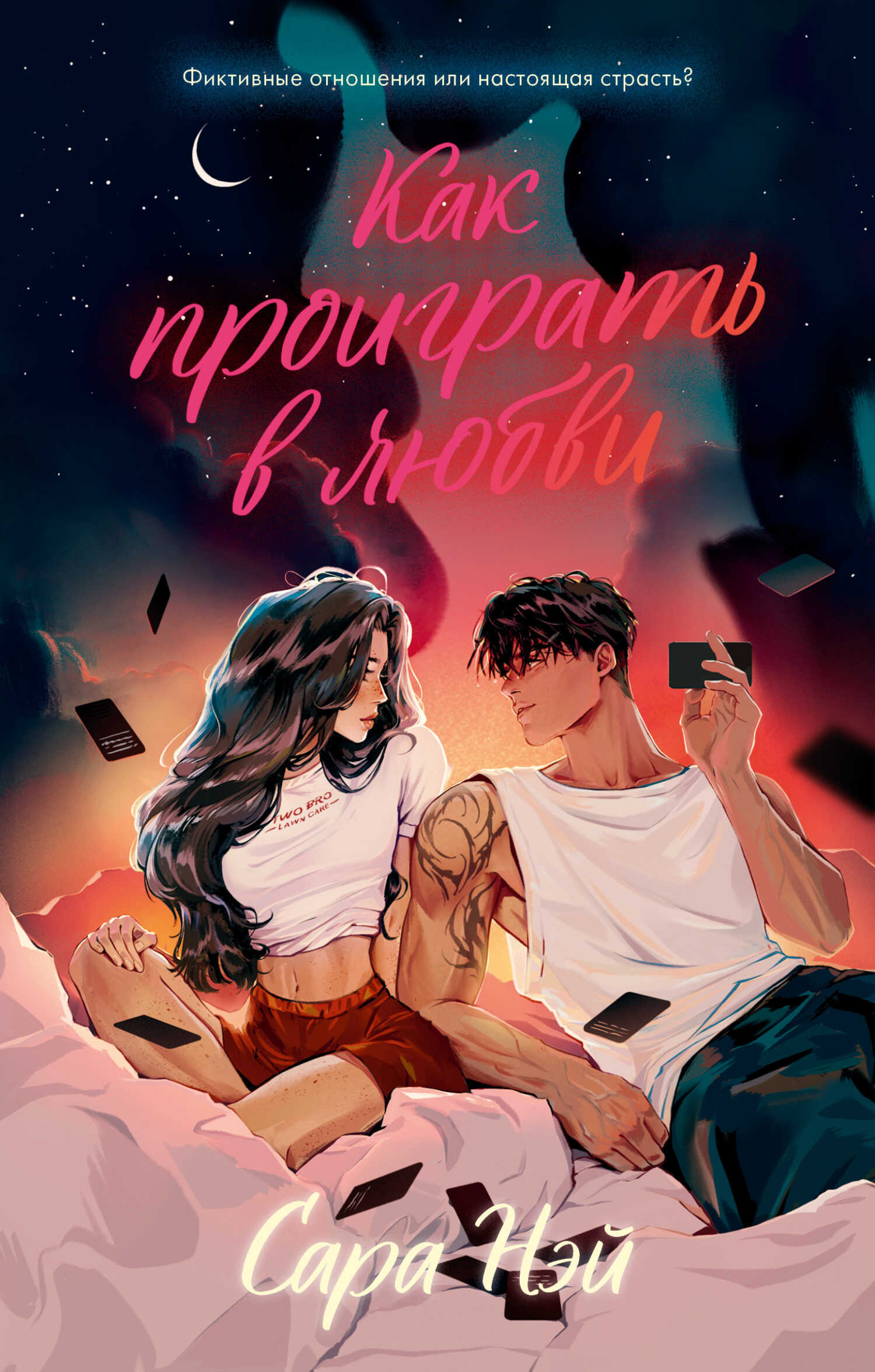 Как проиграть в любви - Сара Нэй - <a href=