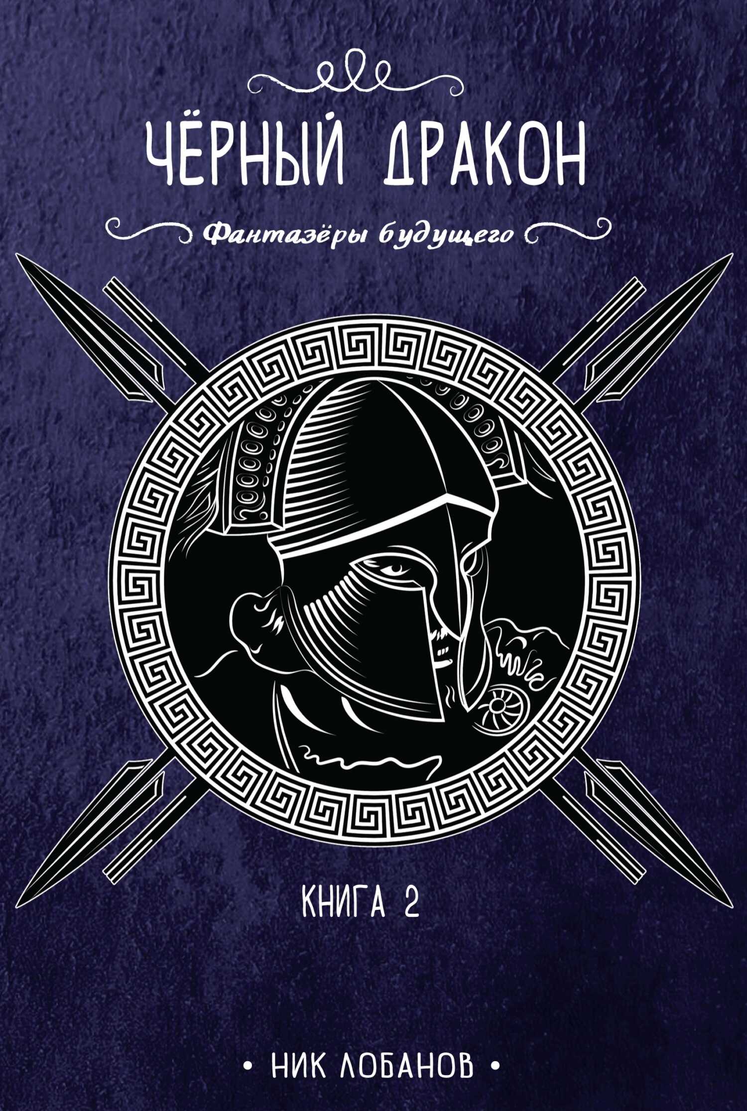 Черный дракон - Николай Лобанов - <a href=