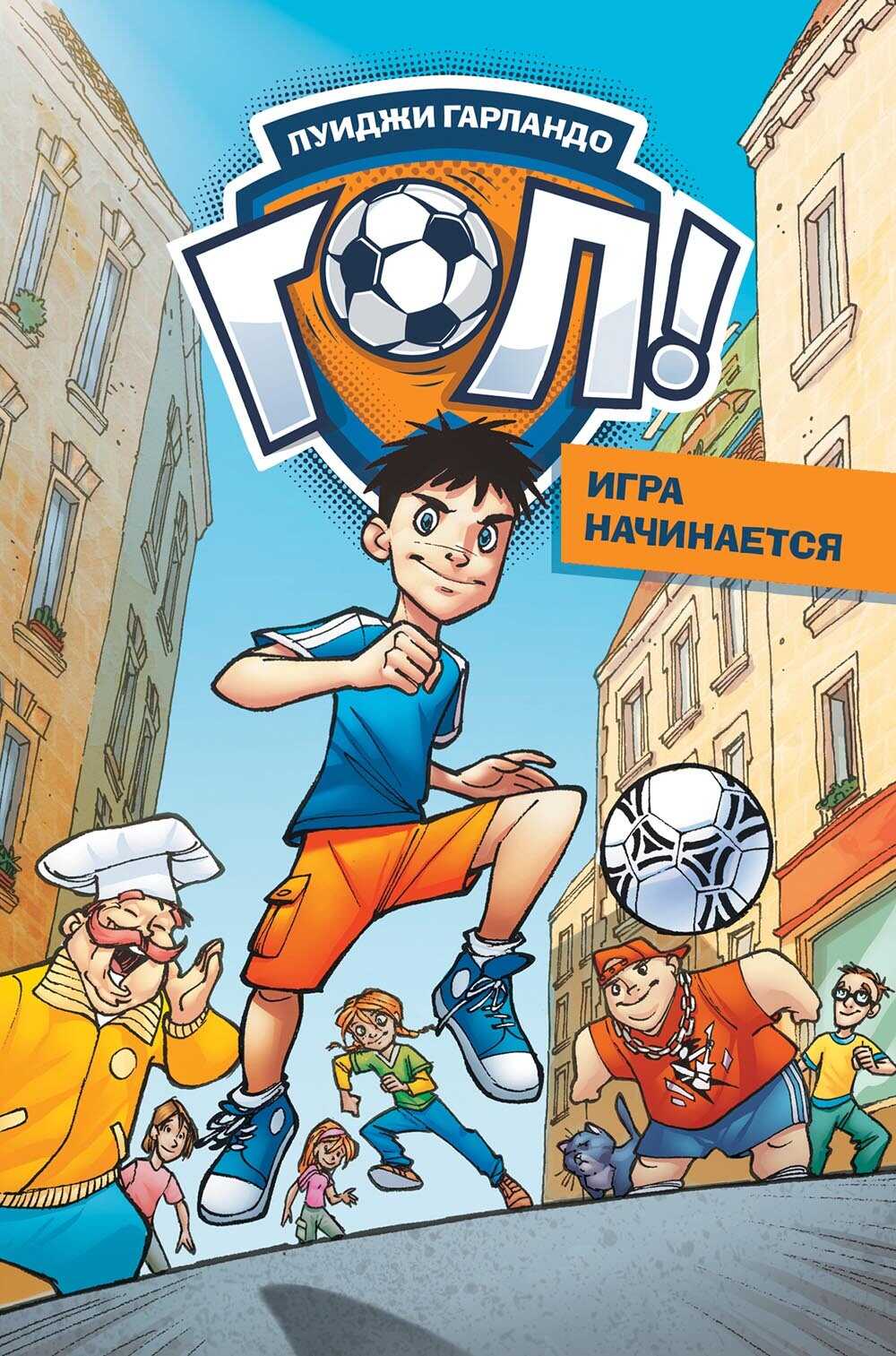 Игра начинается - Луиджи Гарландо - <a href=