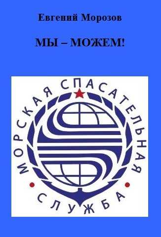 Мы — можем! - Евгений Александрович Морозов - <a href=