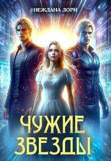 Чужие звезды - Неждана Дорн - <a href=