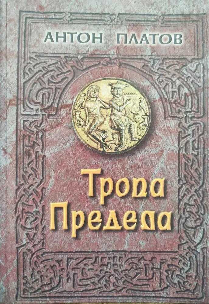 Тропа предела - Антон Валерьевич Платов - <a href=