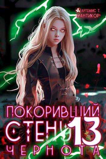 Чернота - Артемис Мантикор - <a href=