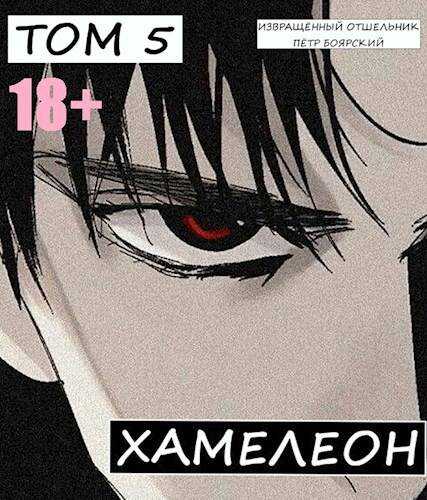 Наемник переродился на планете женщин! Или кратко: Хамелеон. Том 5 - Отшельник Извращённый - <a href=