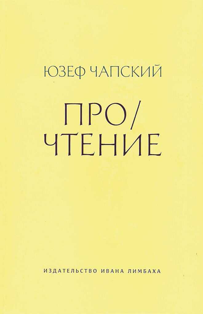 Про/чтение (сборник эссе) - Юзеф Чапский - <a href=