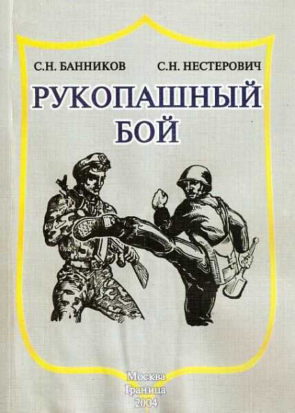 Рукопашный бой - Сергей Николаевич Банников - <a href=