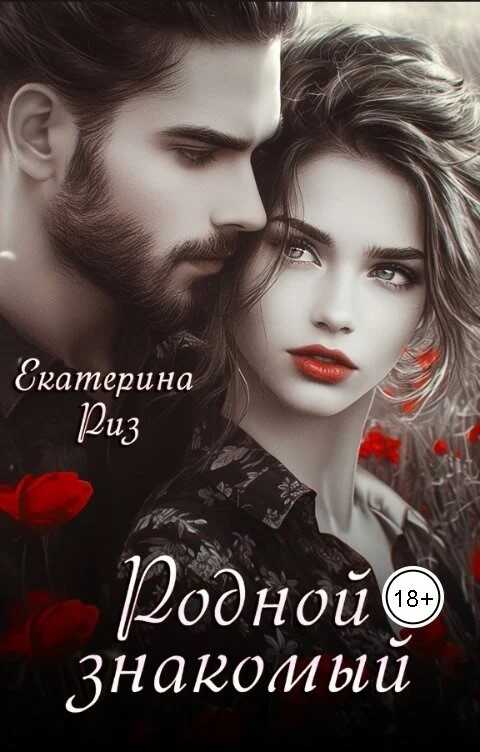 Родной знакомый - Екатерина Риз - <a href=