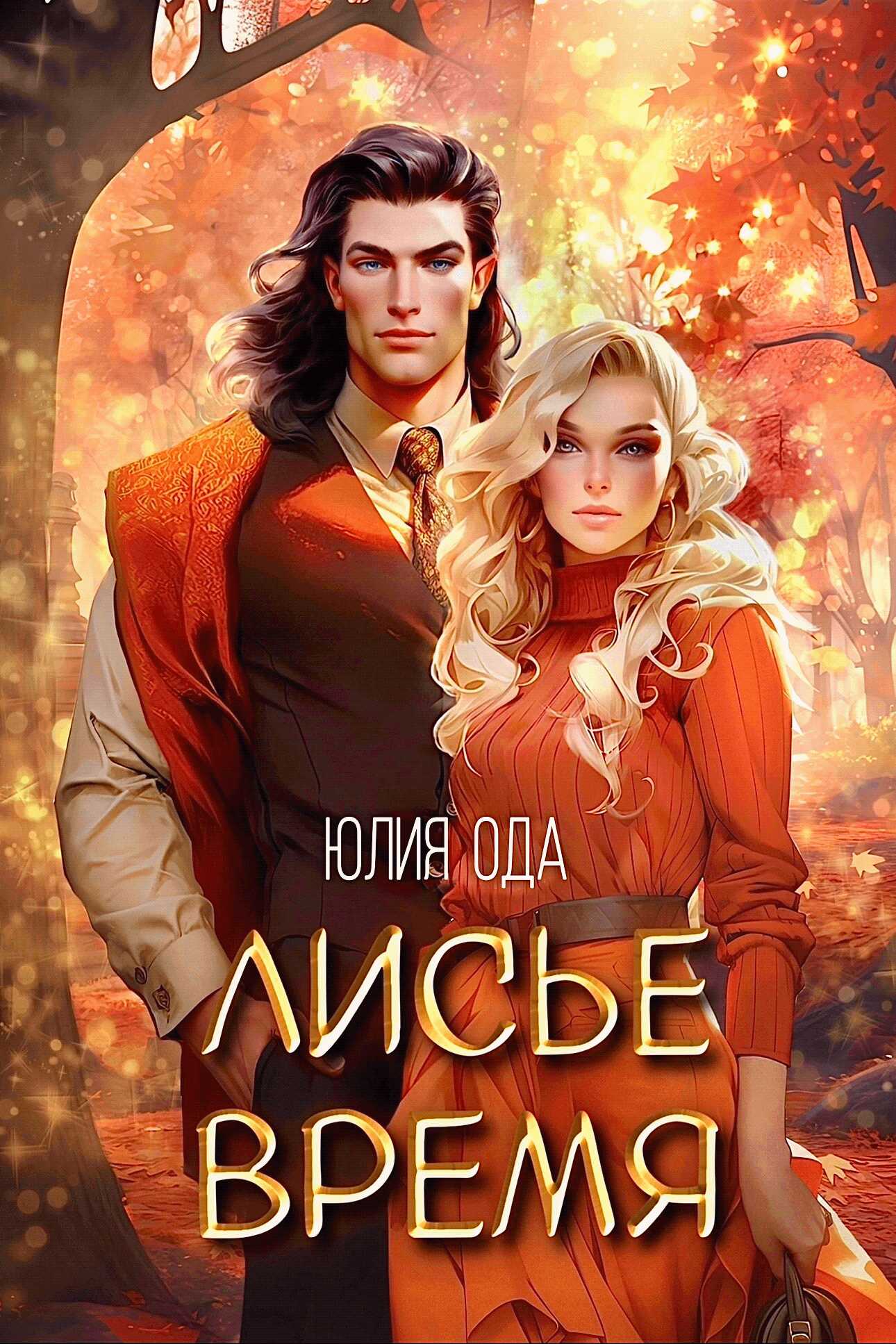 Лисье время - Юлия (Ли) Ода - <a href=