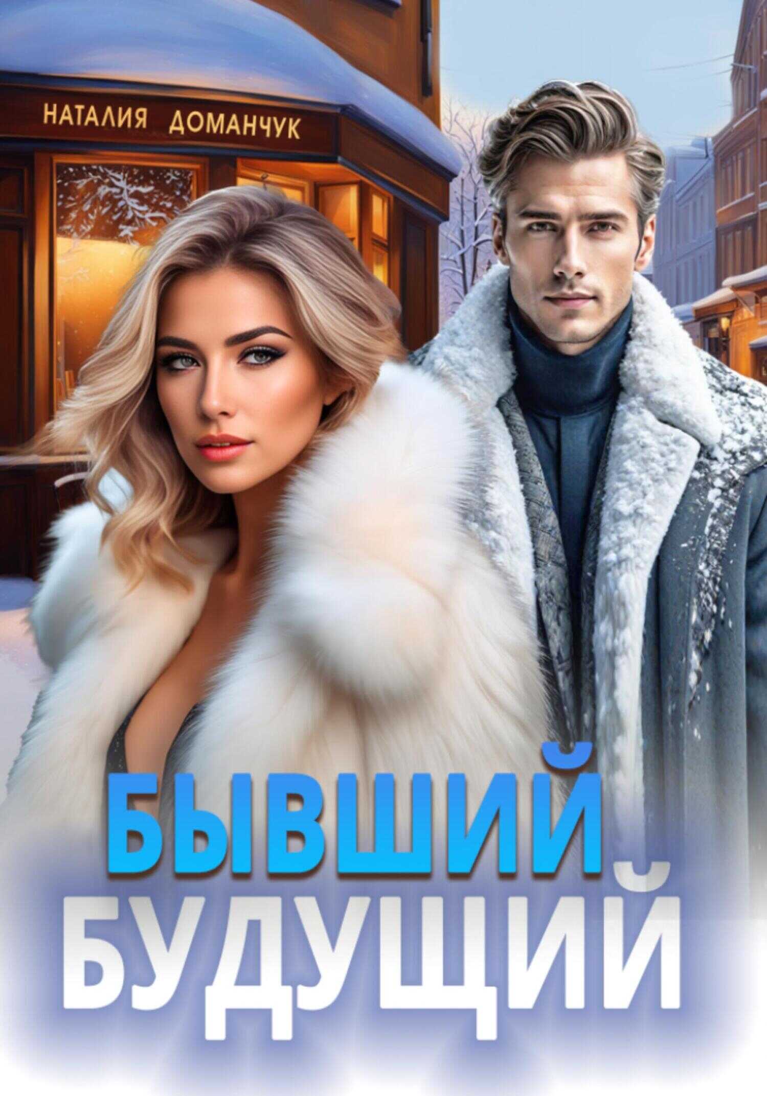 Бывший будущий - Наталия Анатольевна Доманчук - <a href=