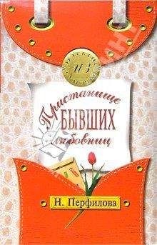 Наталья Перфилова - Пристанище бывших любовниц - <a href=