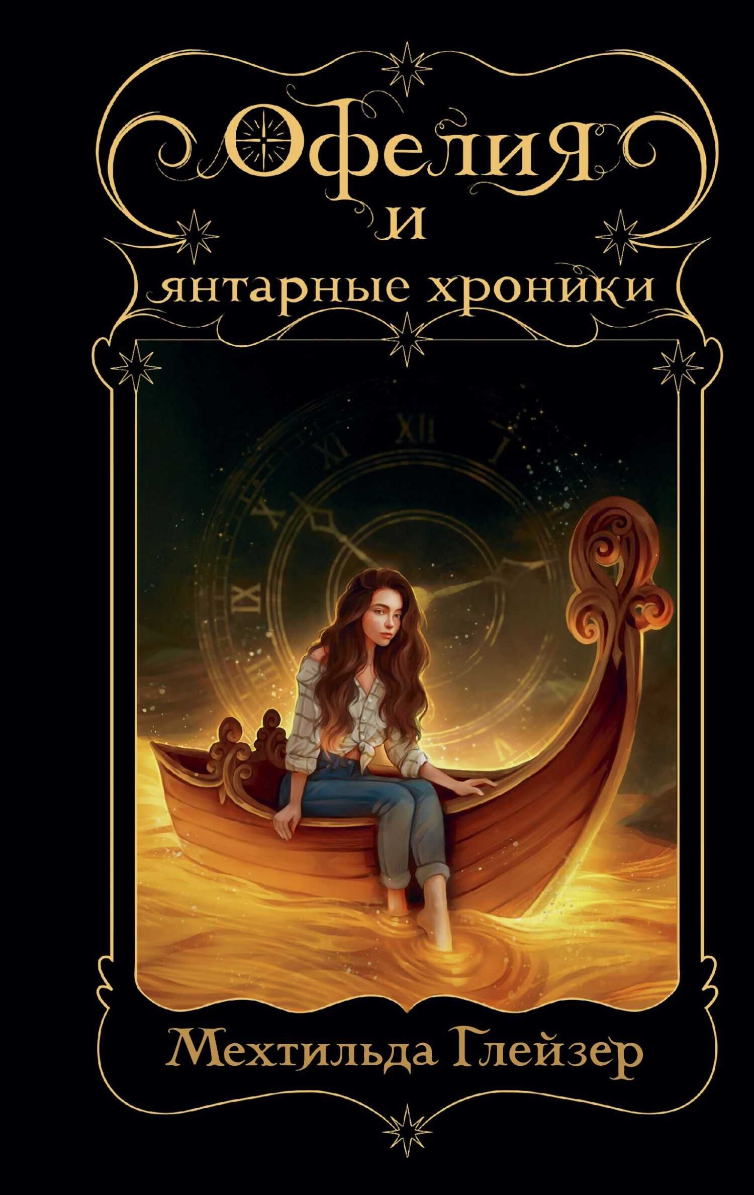 Офелия и янтарные хроники - Мехтильда Глейзер - <a href=