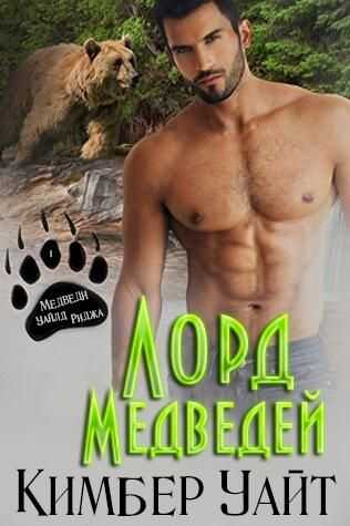 Лорд медведей - Кимбер Уайт