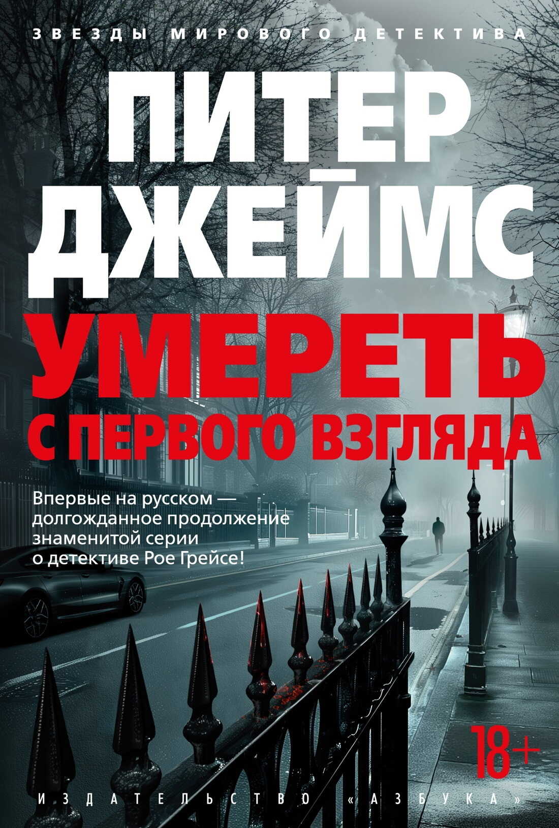 Умереть с первого взгляда - Питер Джеймс - <a href=