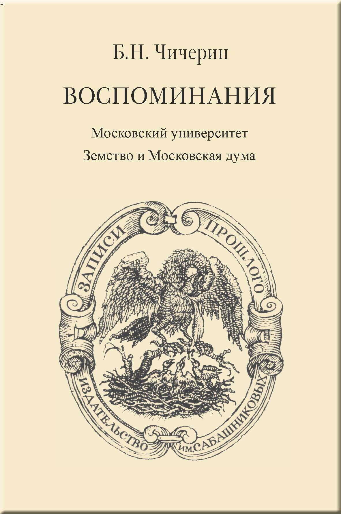 Воспоминания. Том 2. Московский университет. Земство и Московская дума - Борис Николаевич Чичерин - <a href=