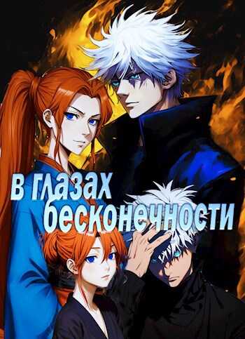 В глазах бесконечности - Яна Янина - <a href=