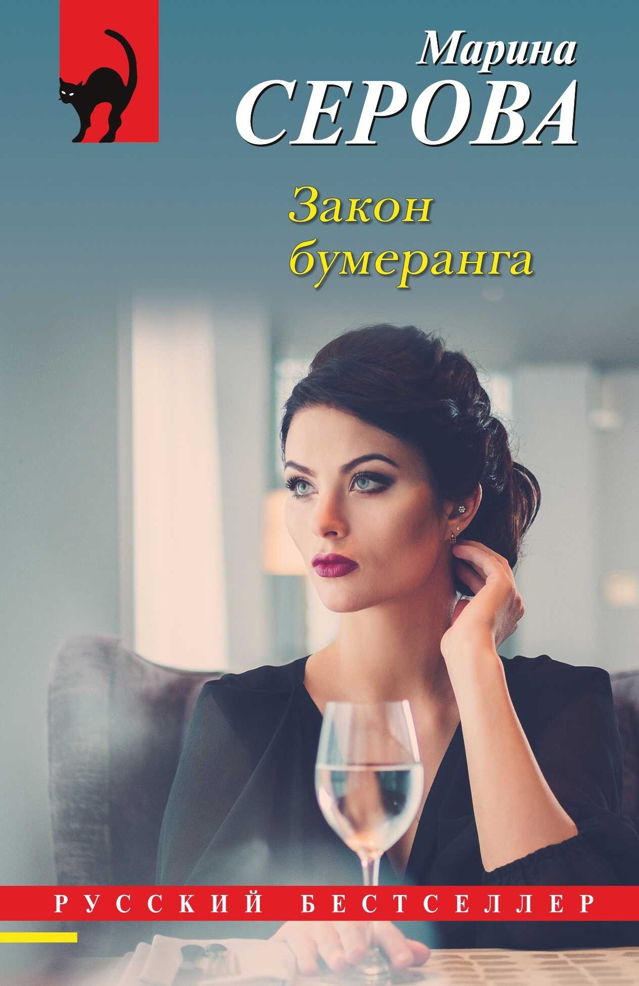 Закон бумеранга - Марина Серова - <a href=