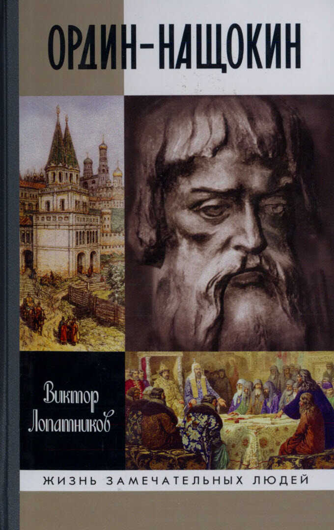 Ордин-Нащокин. Опередивший время - Виктор Алексеевич Лопатников - <a href=
