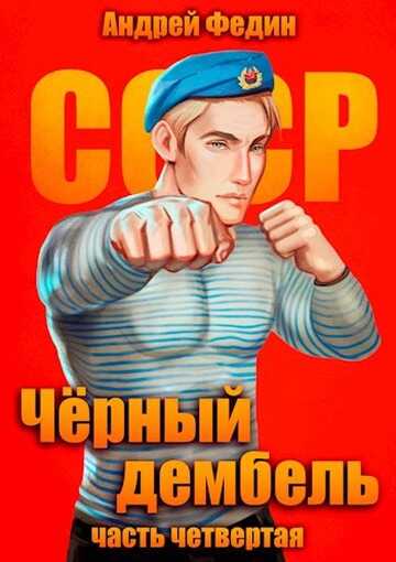 Черный дембель. Часть 4 - Андрей Анатольевич Федин - <a href=