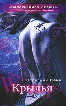 Эприлинн Пайк - Крылья - <a href=