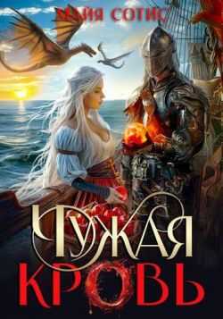 Чужая кровь - Оксана Олеговна Заугольная - <a href=