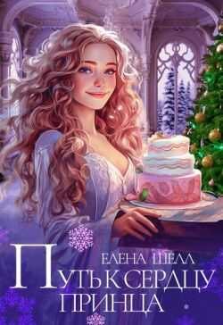 Путь к сердцу принца - Елена Шелл - <a href=