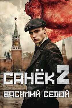 Санек 2  - Седой Василий