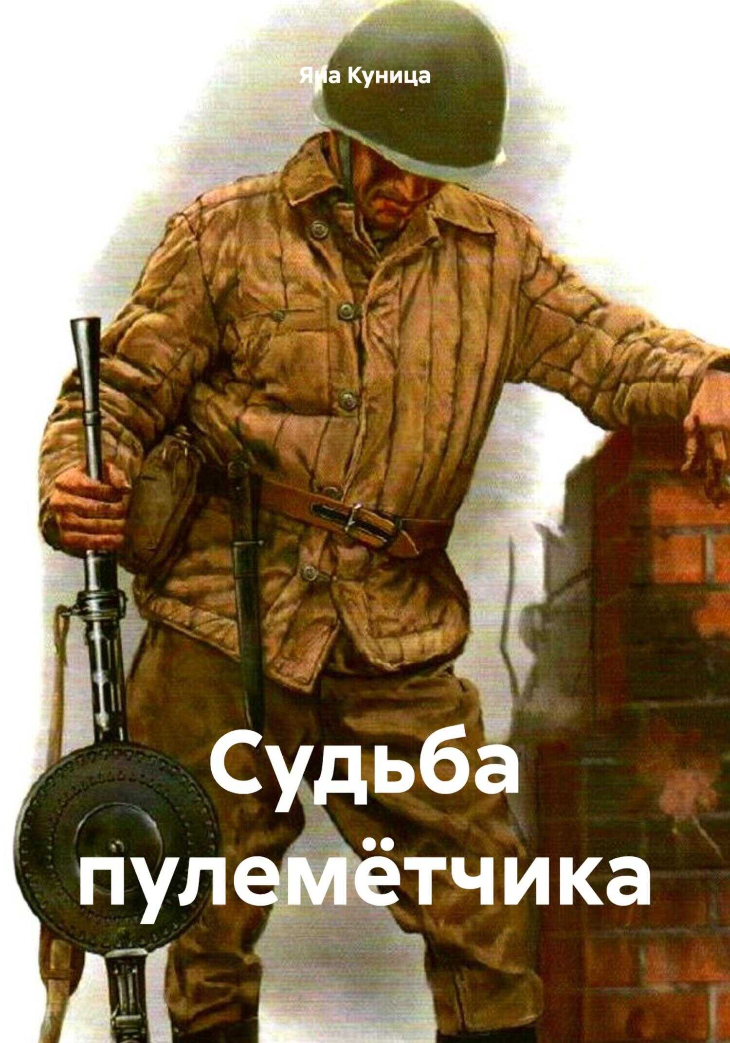 Судьба пулемётчика - Яна Куница - <a href=