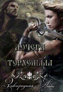 Дочери Торхельма - Анна Александровна Завгородняя
