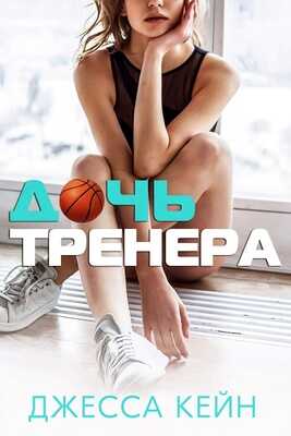 Дочь тренера - Джесса Кейн - <a href=
