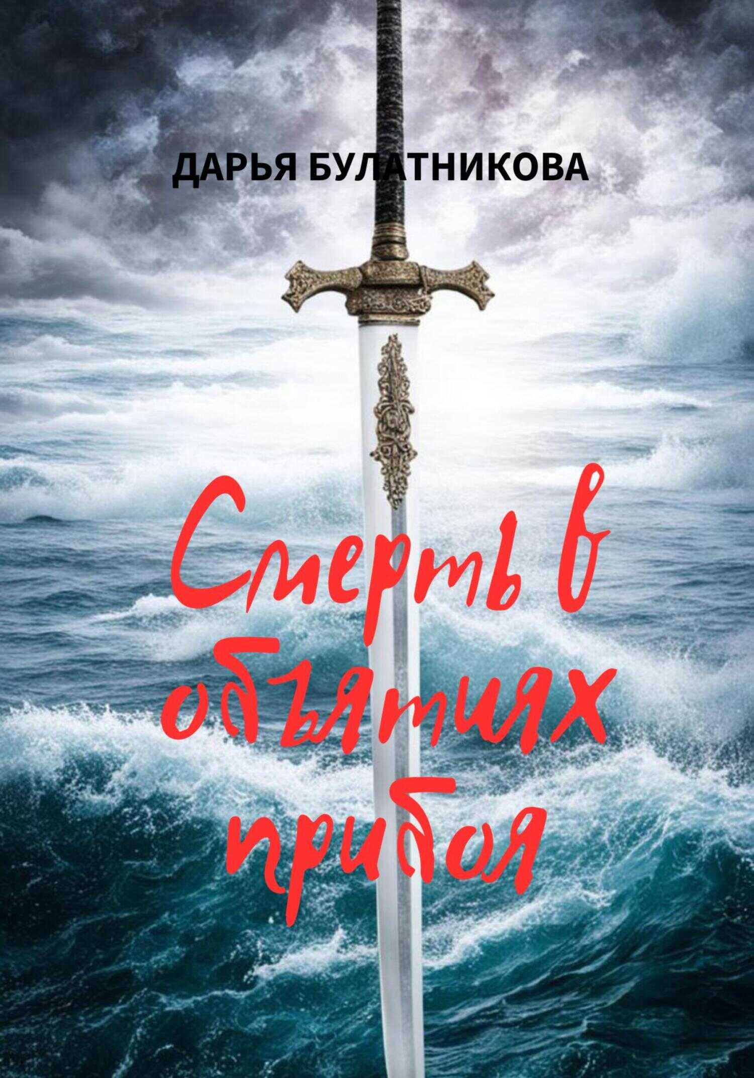 Смерть в объятиях прибоя - Дарья Александровна Булатникова - <a href=