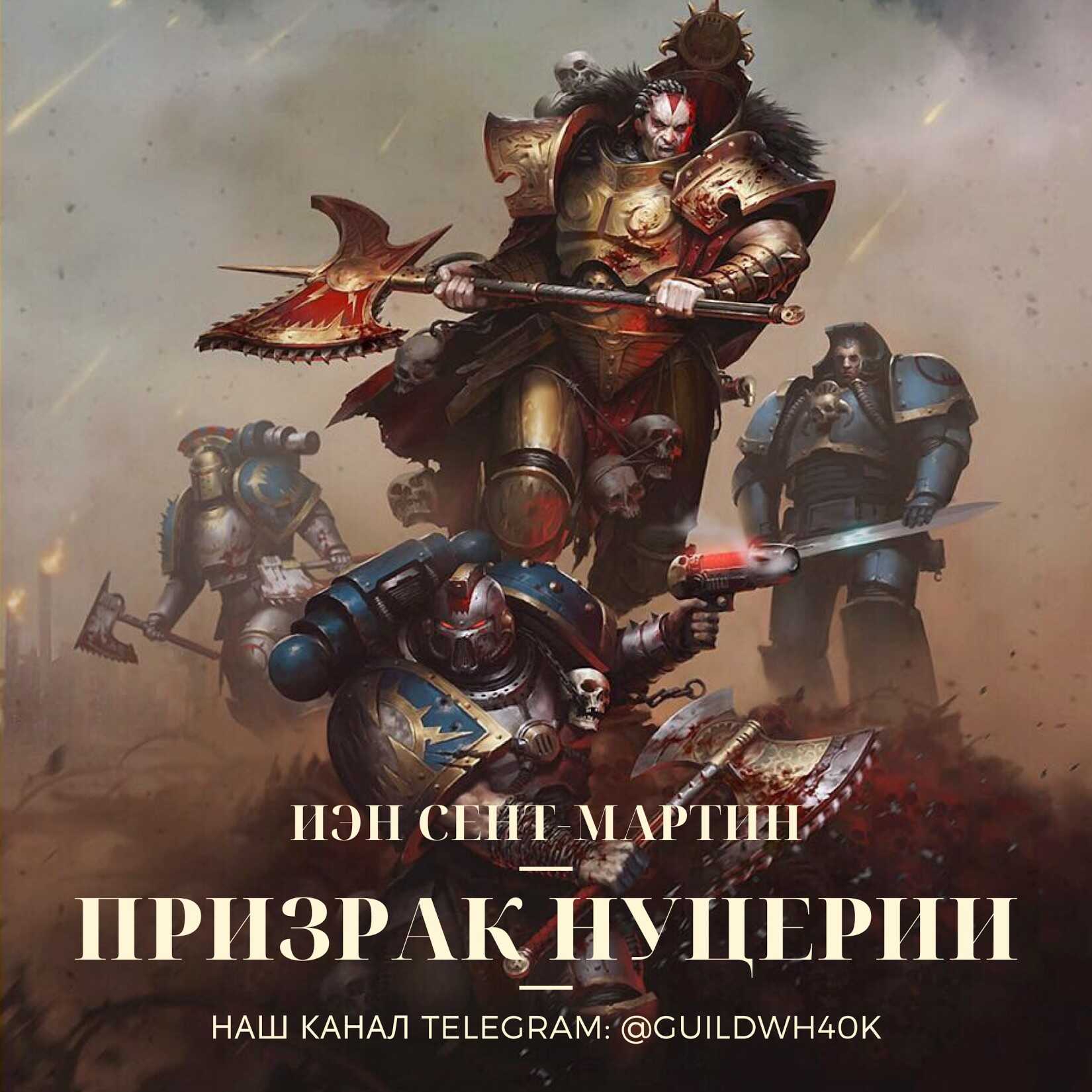 Призрак Нуцерии - Йен Сент-Мартин - <a href=