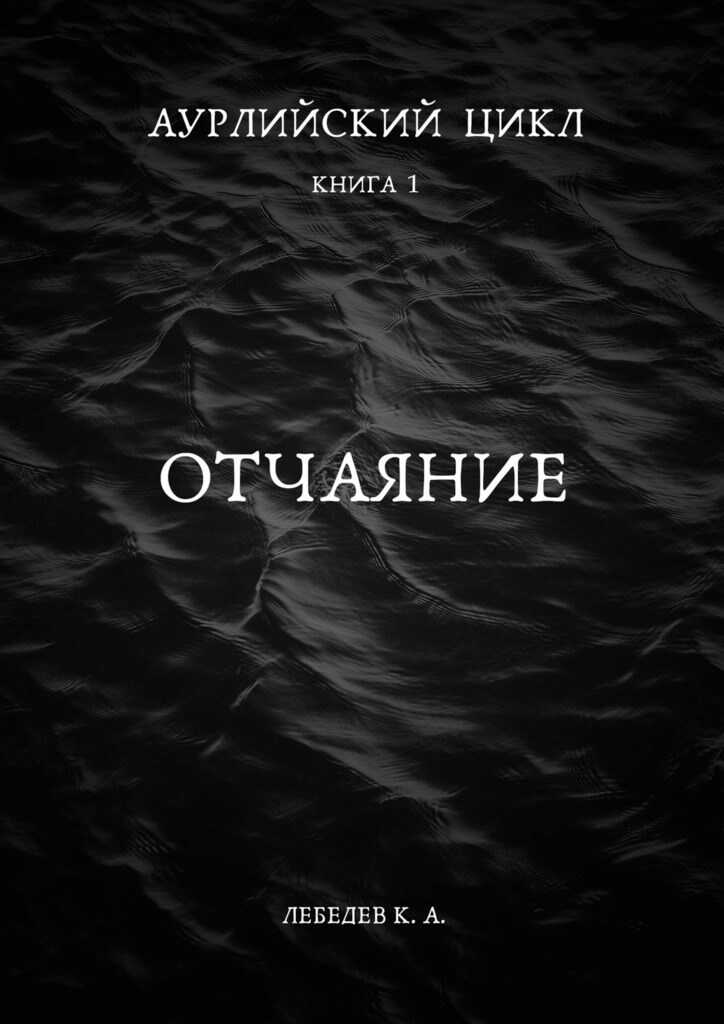 Аурлийский цикл. Книга 1. Отчаяние - Константин Лебедев - <a href=